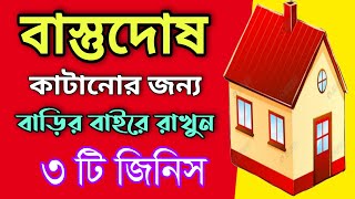 বাস্তুদোষ কাটাতে বাড়ির বাইরে কি রাখবেন? | MOTIVATIONAL VIDEO | স্বস্তিবার্তা-3430