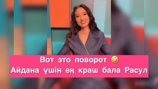 Айдананың Расулға шынымен сезімі бар ма? 😳😳😳