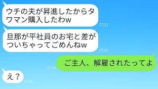 平社員の夫を軽蔑する旦那自慢がウザいママ友「うちは昇進したからタワーマンションを買ったよw」→マウントを取るクズママに真実を伝えた時の反応が面白いwww