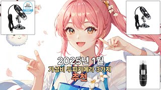 2025년 1월 두피카메라 그냥 이거사세요..BEST3 고민말고 이거 사세요! 추천 | 특가 가격 후기 비교