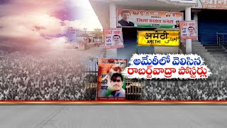 Posters in Amethi Seek Vadra’s Candidature | అమేఠీలో వెలిసిన రాబర్ట్ వాద్రా పోస్టర్లు