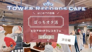 【Vlog】ヒロアカ×タワレコカフェ@渋谷でぼっちオタ活してきました！おまけで、シブツタで東リベもちょこっと！