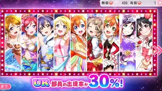 【スクフェス】スクフェス1ラスト勧誘！DREAMY LIVE フェスティバル勧誘 μ's 110連