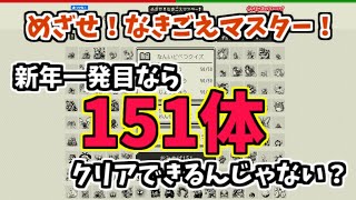 新年一発目なら頭がさえていて難なくクリアできる【目指せポケモンマスターなきごえ151実況#8】#ゲーム実況  #ゲーム配信  #ポケモン  #ポケットモンスター  #お笑い  #新年  #カントー地方