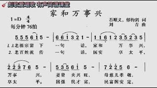 彪歌简谱课堂：歌曲《家和万事兴》有声跟唱简谱教学，零基础学习