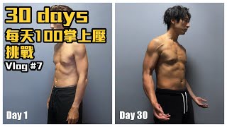 【寶華 vlog #7】100次掌上壓 挑戰 / 100 push ups for 30 days challenge / 肌肉 / 健身