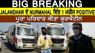 JALANDHAR ਦੇ NURMAHAL ਦੇ ਪਿੰਡ Rampur ਵਿੱਚ 1 Crona ਮਰੀਜ Positive