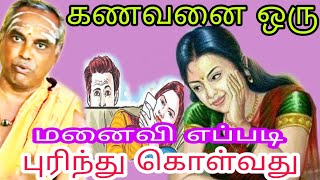 கணவனை ஒரு மனைவி எப்படி புரிந்து கொள்வது siva appar tv