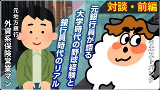 【元地方銀行対談・前編】元銀行員が語る大学時代の野球経験と銀行員時代のリアル