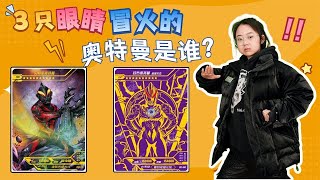 哪个奥特曼有“3只冒火的眼睛？是OR卡贝利亚，还是紫GP欧布暗耀【百变熊豆豆】