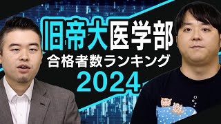 高校別 旧帝大医学部合格者数ランキング2024