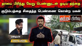 தாயை பிரிந்து வேறு பெண்ணுடன் ஓடிய தந்தை | குடும்பத்தை சிதைத்த பெண்ணை கொன்ற மகன்