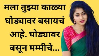 मराठी स्टोरी | marathi story | marathi katha | मराठी कथा | हृदयस्पर्शी कथा