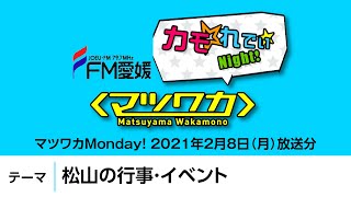 【ラジオ】マツワカMonday！2021年2月8日放送