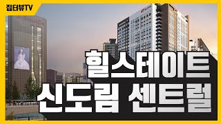 힐스테이트 신도림역 센트럴 분양정보