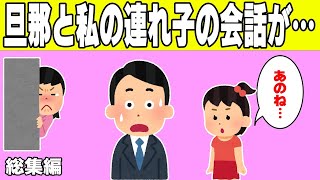 【総集編】新しい旦那と私の連れ子の娘の会話をこっそり聞いた結果…【2chほのぼの】【ゆっくり】