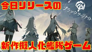 【ブラサジ】今日リリースされた新しい擬人化艦隊ゲーム！ブラサジはどんなゲームなの？【ブラック・サージナイト＃1】