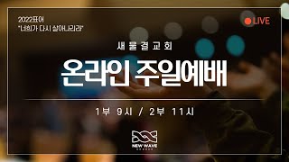 2022.10.16 새물결교회 주일예배