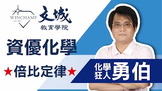 [世界勇資優化學]-8-倍比定律