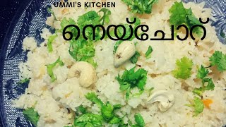 EASY GHEE RICE || എളുപ്പത്തിൽ നെയ്ചോറ് എങ്ങനെ ഉണ്ടാക്കാം