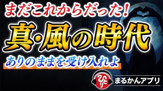 【斎藤一人】2024年11月本格的に始まる「風の時代」でやるべき行動。心と身体の準備はできていますか？