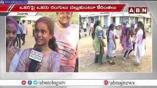 ఏలూరులో హోలీ సంబరాలు | Holi Celebrations In Eluru District | Holi 2023 | ABN Breaking News