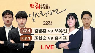 2023/01/03 : 김명훈 vs 오유진 / 조한승 vs 홍기표 | 제24기 맥심커피배 입신최강전 32강