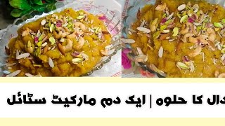 دال کا حلوہ |ایک دم حلوائی جیسا |