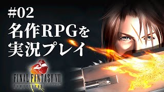 【FF8 リマスタード #02】お待ちかね、ラグナ編始まる【FINAL FANTASY VIII Remastered】