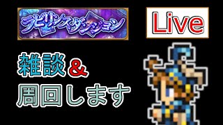 【FFRK】ラビダンを周回しながら雑談【Live】