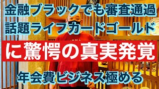 今金融ブラックでも審査通過で話題のライフカードゴールド驚愕の真実