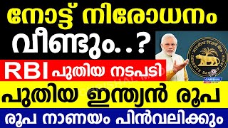 നോട്ട് നിരോധനം വീണ്ടും..? RBI പുതിയ നടപടി ഇനി പുതിയ ഇന്ത്യൻ രൂപ.നാണയങ്ങൾ പിൻവലിക്കുന്നു.