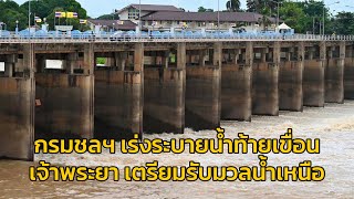 กรมชลฯ เร่งระบายน้ำท้ายเขื่อนเจ้าพระยา เตรียมรับมวลน้ำเหนือ ขอประชาชนติดตามสถานการณ์อย่างต่อเนื่อง