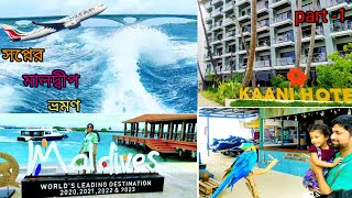 Srilanka to Maldives||মাএ ৪২ হাজার টাকায় মালদ্বীপও শ্রীলঙ্কা একসাথে টুরপ্ল্যান|Ep-1|কম খরচে মালদ্বীপ