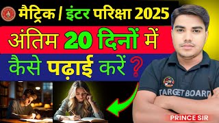 अंतिम मौका | अंतिम 20 दिन कैसे पढ़ाई करें | Last 20 days for exam | BIHAR BOARD | @TARGETBOARD