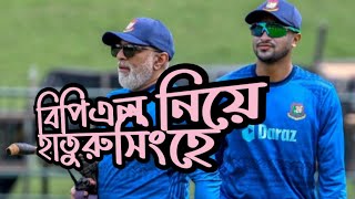 বিপিএল নিয়ে হাথুরু: সার্কাসের মতো লাগে, দেখতে দেখতে কখনো টিভি বন্ধ করে দিই