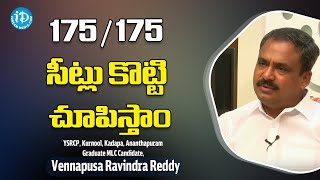 175 / 175 సీట్లు కొట్టి చూపిస్తాం Vennapusa Ravindra Reddy | Journalist Swapna | iDream News