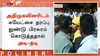 நாமக்கல் தொகுதியில் அதிமுக- சுயேட்சை தரப்பினரிடையே மோதல் | #Namakkal