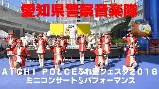 愛知県警察音楽隊～ＡＩＣＨＩ ＰＯＬＩＣＥふれ愛フェスタ２０１６～ミニコンサート＆パーフォーマンス