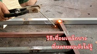 สอนวิธีเชื่อมเหล็กกล่องบาง ที่หลายคนยังไม่รู้