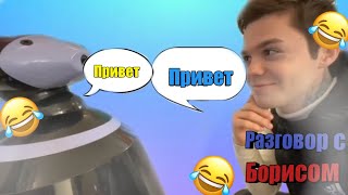 Разговор Артема Графа с Борисом😂