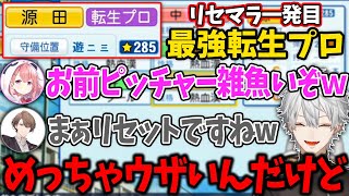 転生プロを引いた葛葉をどうしてもリセットさせたいライバル達【にじさんじ甲子園/葛葉/パワプロ2022/にじさんじ/切り抜き】