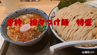 舎鈴　担々つけ麺　特盛　ぺろりんちょ