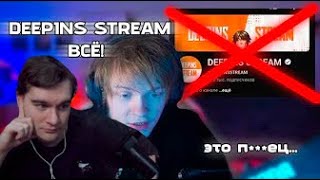 БРАТИШКИН СМОТРИТ: DEEPINS STREAM - ВСЁ! КАК ЖАДНОСТЬ ГУБИТ ЛЮДЕЙ