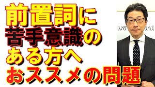 TOEIC文法合宿433苦手な方が多い前置詞問題/SLC矢田