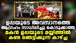 ഉപ്പയുടെ അവസാനത്തെ ആഗ്രഹം സാധിപ്പിച്ചു കൊടുക്കാത്ത മകൻ കണ്ട ഞെട്ടിക്കുന്ന കാഴ്ച | Islamic Facts