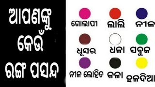 ଯେମିତି ରଙ୍ଗ ସେମିତି ଚରିତ୍ର , ବାଛନ୍ତୁ ଏହି ଭିତରୁ ଏକ ରଙ୍ଗ ଆଉ ଜାଣନ୍ତୁ ଆପଣଙ୍କ ସ୍ୱଭାବ କେମିତି