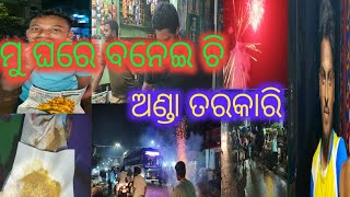 ମୁବନେଇଲି ଆଜି ଘରେ ଅଣ୍ଡା ତାରକରିକି😋ବାହାରିଲି ବଜାରକୁଅସିକିଦେଖିଲି ama gaarubaharila Ayodhya Boss🚍jauchi 🙏.