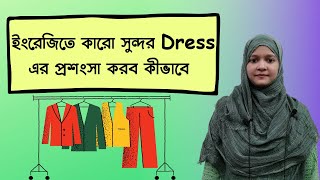 ইংরেজিতে সুন্দর Dress এর প্রশংসা করা শিখি | Spoken English | School of English by Musfeka  |  SEMBD