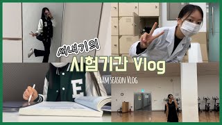 Vlog📸 | 이대생의 갓생 사는 척하는 시험기간 Vlog | Vlog of Ewha womans university freshman